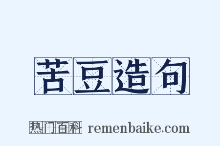 苦豆造句是什么意思的图片